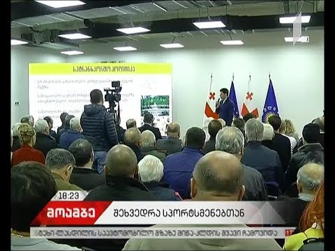 კახა კალაძე სპორტსმენებს შეხვდა