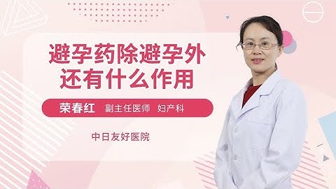 不戴套也能避孕，男性避孕药来了？避孕药除了避孕还有什么作用？