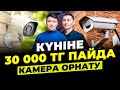 Айына 300 000 тг - 1 млн тг арасында пайда табуға болатын бизнес. | Камера орнату.