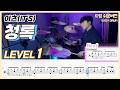 이츠(It's) - 청록 Lv1ㅣ드럼커버ㅣDrum coverㅣ쉬운드럼악보