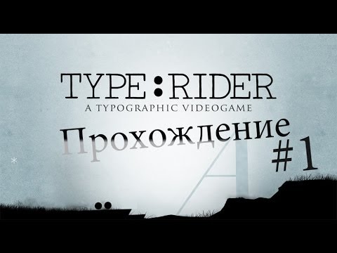 Прохождение Type:Rider #1