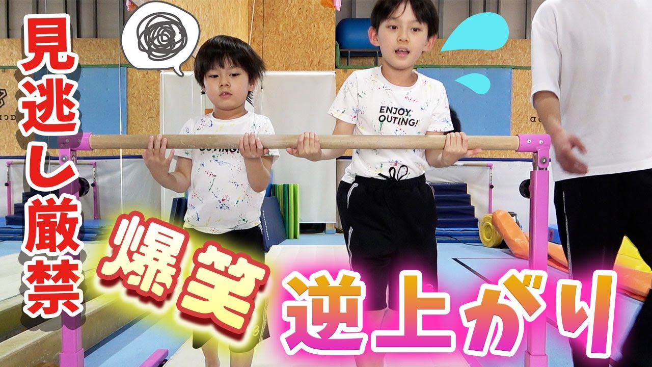 【鉄棒】逆上がりチャレンジでハプニング連発
