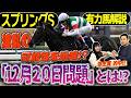 《東スポ競馬ニュース》【スプリングS2026】波乱を示唆する「12月20日問題」とは…？弥生賞もしっかり的中した２人のトライアル注目馬は！？競馬記者が徹底解説します！