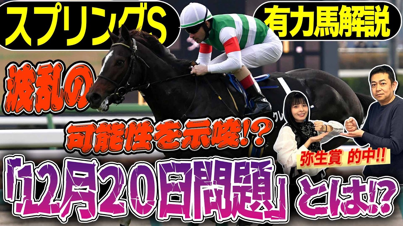 《東スポ競馬ニュース》【スプリングS2026】波乱を示唆する「12月20日問題」とは…？弥生賞もしっかり的中した２人のトライアル注目馬は！？競馬記者が徹底解説します！