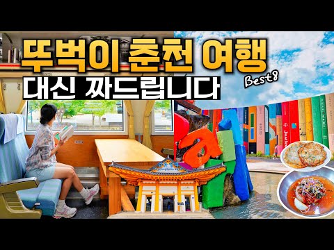 서울 근교 지하철 여행, 이대로 가주세요❤️ 국내 기차여행, 춘천 당일치기 코스 8곳 (김유정 레일바이크, 문학관, 폐역, 책방, 맛집, 문화광장숲 등)