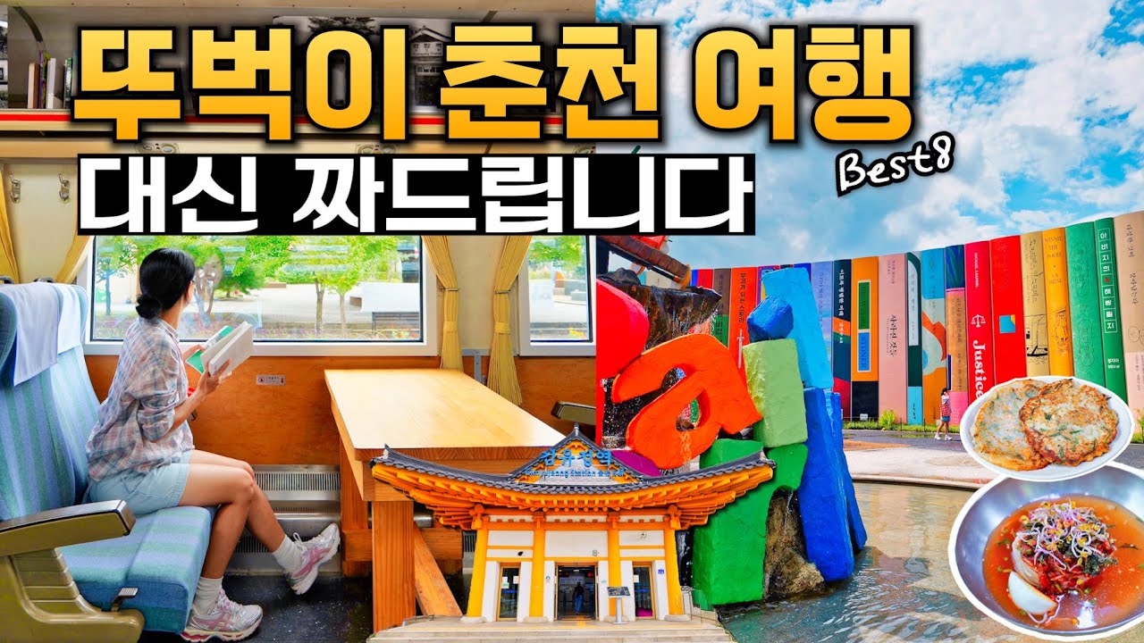 Чунчхон, провинция Канвон туристический курс (поездка по железной дороге)