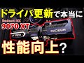Radeon RX 9070 XTがAMD Software 25.6.3で性能向上？ソースになった情報を確認し、現行Verの25.6.1、初期Ver25.3.1と比較して検証してみよう！！