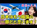 【韓国の反応】日本はもう韓国の一部です!【韓国人の反応・海外の反応・ネットの反応・翻訳】