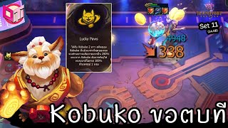 8 Bruiser กับ Kobuko ตบแรงๆ 🙌 [Teamfight Tactics ไทย/TH] set 11 (14.09)