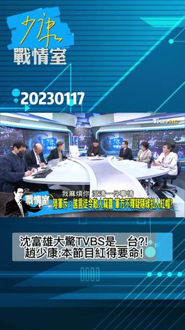 沈富雄大驚TVBS是__台?!趙少康:本節目紅得要命!少康戰情室20230117 #shorts