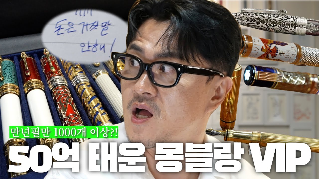 [전국자랑대회] 만년필에 50억을 태운 몽블랑 VIP | 3,800만 원짜리 만년필부터 전체 18K 골드 만년필까지!