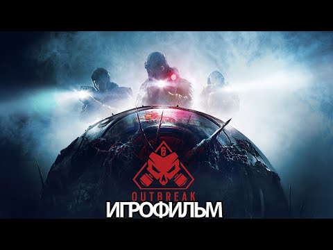 ИГРОФИЛЬМ Rainbow Six Siege Outbreak (все катсцены, на русском) прохождение без комментариев