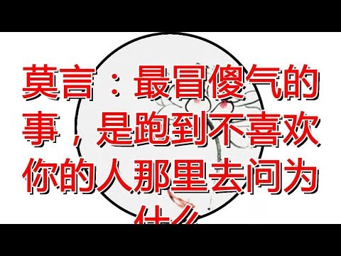 莫言：最冒傻气的事，是跑到不喜欢你的人那里去问为什么