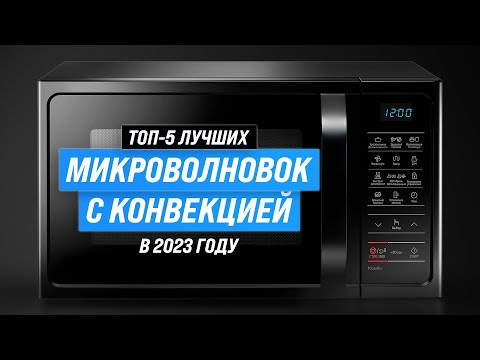 ТОП–5. Лучшие микроволновые печи с конвекцией ✅ Рейтинг 2023 года ✅ Какую выбрать для дома?