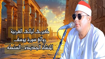 ابدااااع ♥️ الشيخ محمود القزاز 🎙️ روائع سورة يوسف ✅ المنشأة الجديده ـ السنطه ـ غربية 🌏 #الصقر#الترند