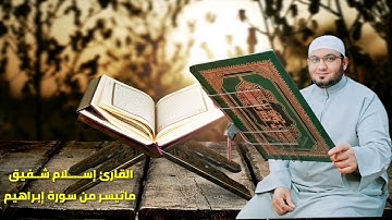 تلاوة عذبة محبرة من تلاوات المحراب || القارئ إســـــلام شــفيق ||ماتيسر من سورة إبراهيم
