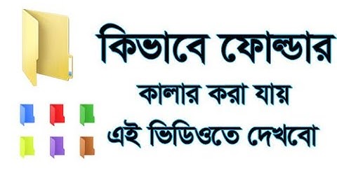how to change a computer folder color bangla tutorial