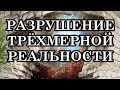 РАЗРУШЕНИЕ ТРЁХМЕРНОЙ РЕАЛЬНОСТИ. Земная жизнь, словно игра. Пример нового восприятия мира.