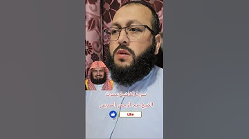 سورة الغاشية بصوت الشيخ عبد الرحمن السديس #القران_الكريم #راحة_نفسية #اكسبلور #تلاوة_جميلة #ترند