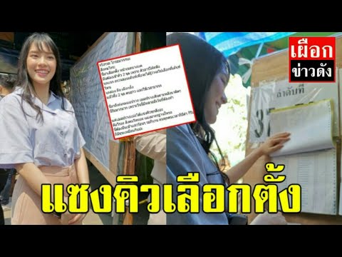 เฌอปราง bnk48 แซงคิวเลือกตั้งจริงหรอ?