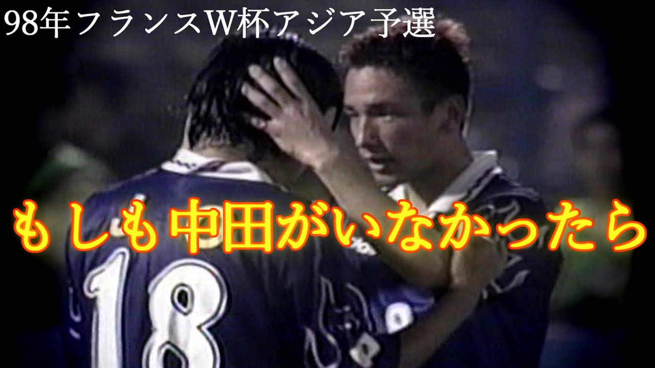 中田英寿 悪夢の連続 本当に厳しかった アジア最終予選 1997 フランスワールドカップ1998 サッカー 日本代表 名波浩 城彰二 川口能活 三浦知良 Japan Football ジョホールバル Youtube