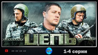 Цепь (2008) Криминальный боевик. 1-4 серии