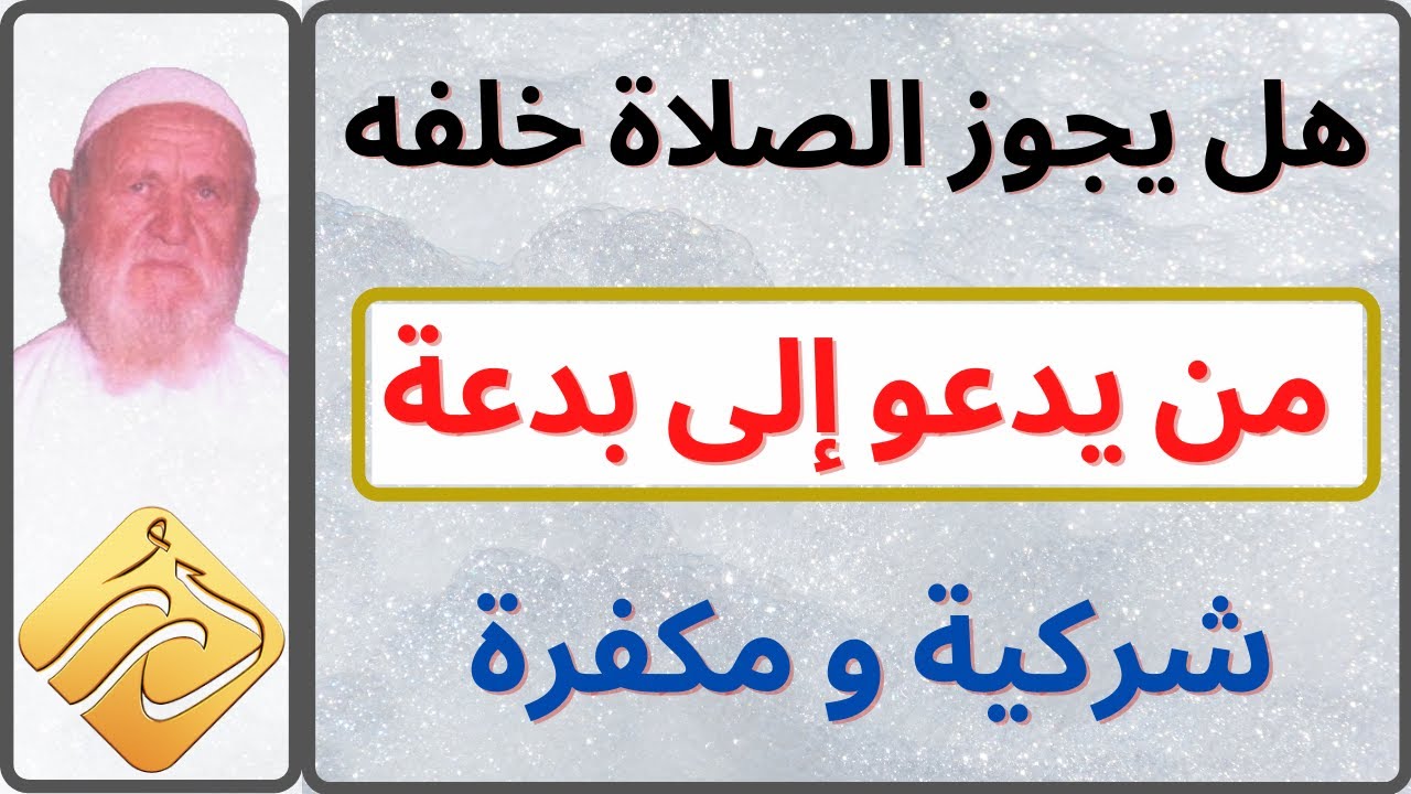 الشيخ الألباني هل يجوز الصلاة خلف من يدعو إلى بدعة شركية و مكفرة