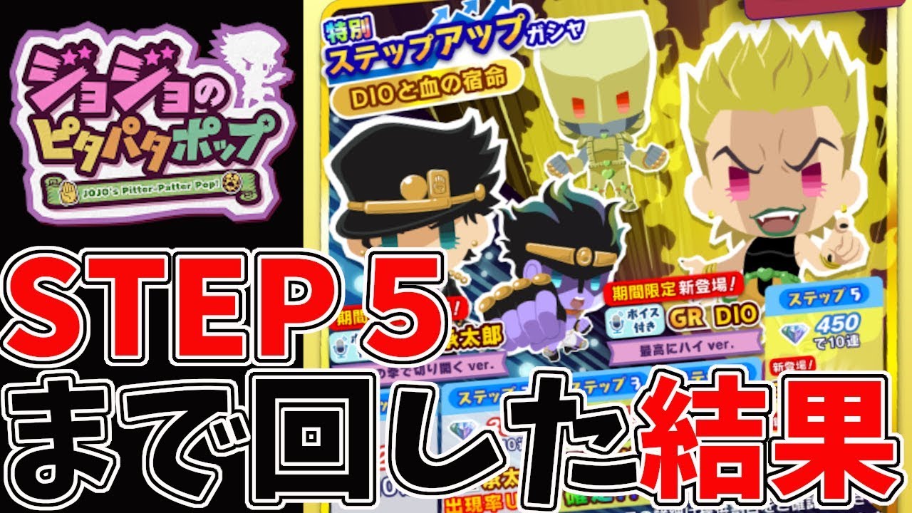 ジョジョピタ】ボイス承太郎＆ボイスDIOステップアップガシャ！STEP5
