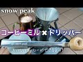 【snow peak】コーヒーミルとドリッパーを徹底レビュー