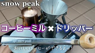 【snow peak】コーヒーミルとドリッパーを徹底レビュー
