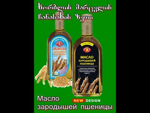 ხორბლის ჩანასახის ზეთი ორგანიზმის გამაახალგაზრდავებელი, პოტენციის ამამაღლებელი საშუალება.