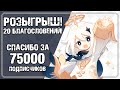 РОЗЫГРЫШ 20 БЛАГОСЛОВЕНИЙ В Genshin Impact. Спасибо за 75к!