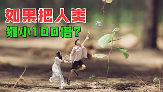 如果把人类缩小100倍，你知道会发生什么吗？