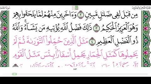 سورة الجمعة من ٤ الى ٦ القارئ ابراهي الاخضر