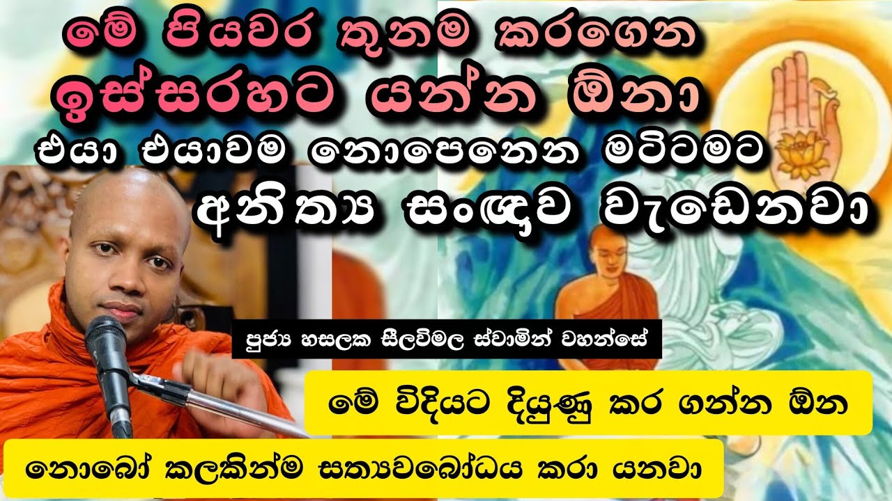 අලුත් දේශනාව |අනිත්‍ය සංඥාවේ ක්‍රියාමාර්ග |#911බණවර |#revhasalakaseelawimalathero |2026.03.03