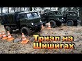 Трак-Триал на Радиоуправляемых Грузовиках WPL B24 ГАЗ-66