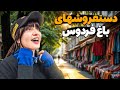 دستفروشهای باغ فردوس _ چرا دستفروشها رو جمع میکنند 🥺
