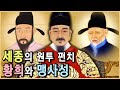 조선의 태평성대를 이끈 두 명신, 황희와 맹사성 (KBS_1995.방송)