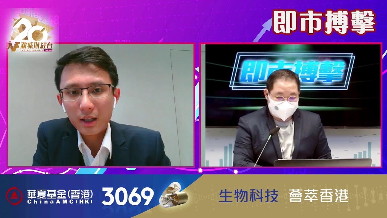 【即市搏擊-華夏基金ETF 】變種病毒掀起市場擔憂 美股債市反映如何？|生物科技股喘穩|滬深300指數確定成分股調動| 11月29日 星期一 |  朱明亮 麥榮發|