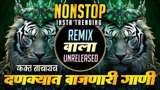 Nonstop Dj Songs | नॉनस्टॉप कडक वाजणारी डीजे गाणी 2024 | New Marathi Hindi Dj Songs | Dj Remix Songs
