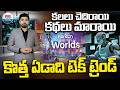 Tech Update : కొత్త ఏడాది టెక్ ట్రెండ్ | Meta CEO Mark Zuckerberg shuts down Metaverse Push | ABN