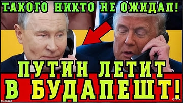 ПУТИН ЛЕТИТ В БУДАПЕШТ! ТАКОГО НИКТО НЕ ОЖИДАЛ! НОВЫЙ СОЮЗ В ЕВРОПЕ!