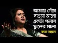 রুনা লায়লা এর - আমায় গেঁথে দাওনা মাগো, একটা পলাশ ফুলের মালা || Runa Laila Music Video | TBD Bangla