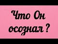 Что Он осознал ? Гадание таро сегодня онлайн.