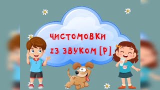 Чистомовки зі звуком Р