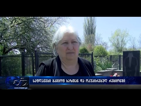 საფლავები გამყოფ ხაზთან და ოკუპირებულ რეგიონში