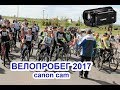 Велопробег 2017