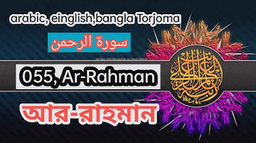 সূরা আর রাহমান 055 Ar Rahman سورة الرحمن বাংলা, আরবী, ইংলিস অনুবাদ সহ