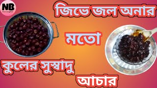 জিভে জল অনার মতো সুস্বাদু কুলের আচার🤤|Kuler Suswadu achar😋|