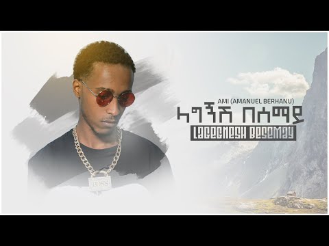 Amanuel Berhanu Lagignsh Besemay ላግኝሽ በሰማይ Official Video New Ethiopian Music 2023